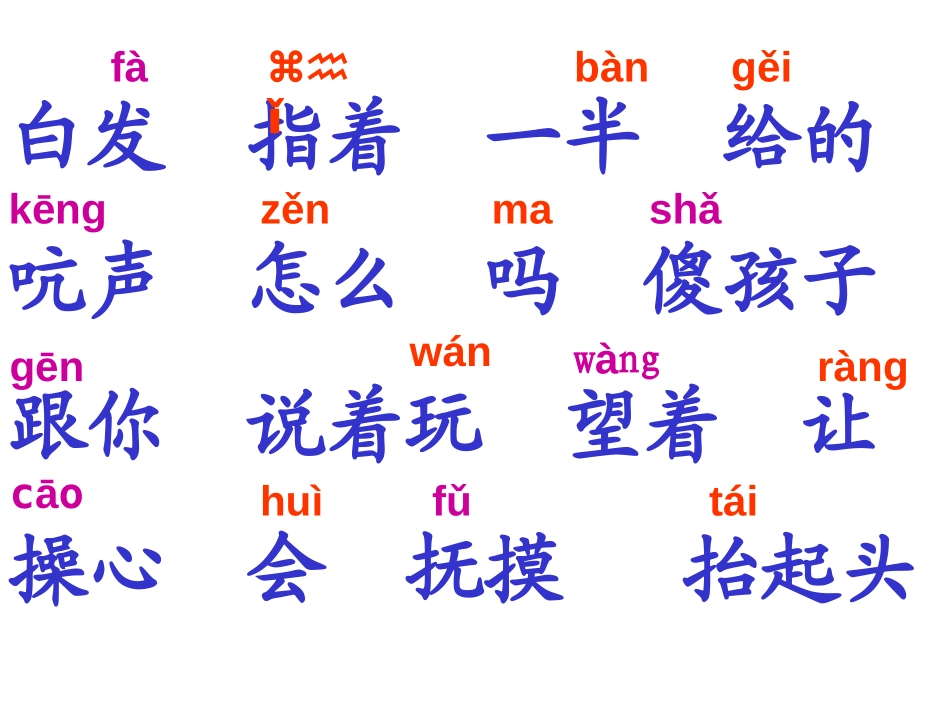 《奶奶的白发》PPT课件[苏教版一年级语文下册]_第3页