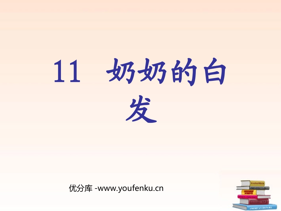 《奶奶的白发》PPT课件[苏教版一年级语文下册]_第1页