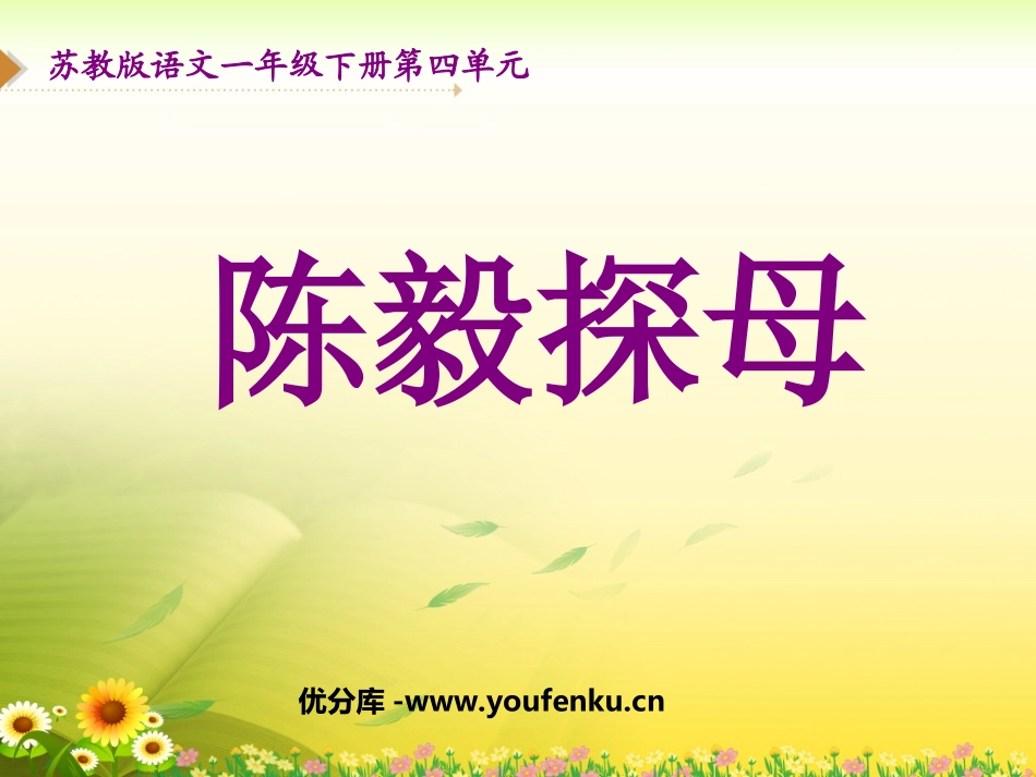 《陈毅探母》PPT课件[苏教版一年级语文下册]_第1页