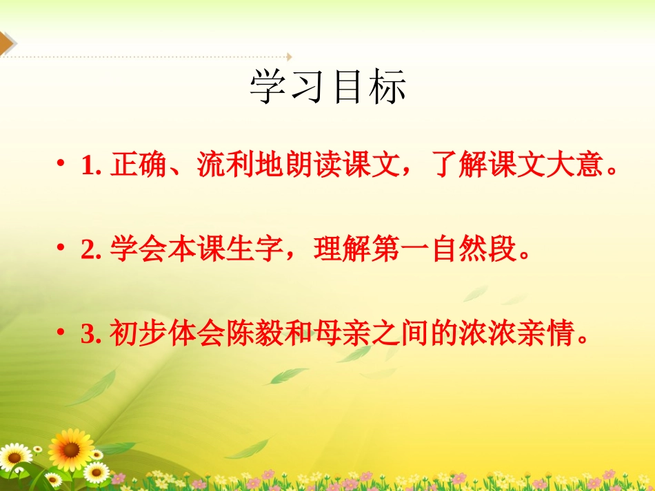 《陈毅探母》PPT课件[苏教版一年级语文下册]_第2页