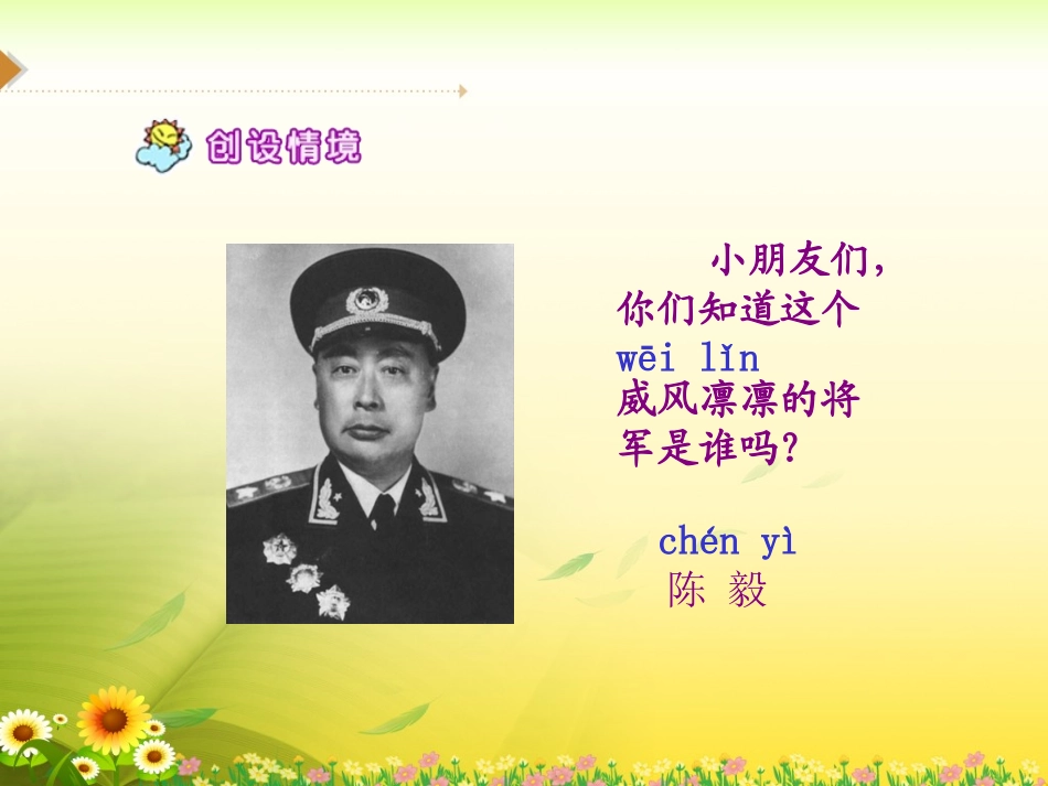 《陈毅探母》PPT课件[苏教版一年级语文下册]_第3页