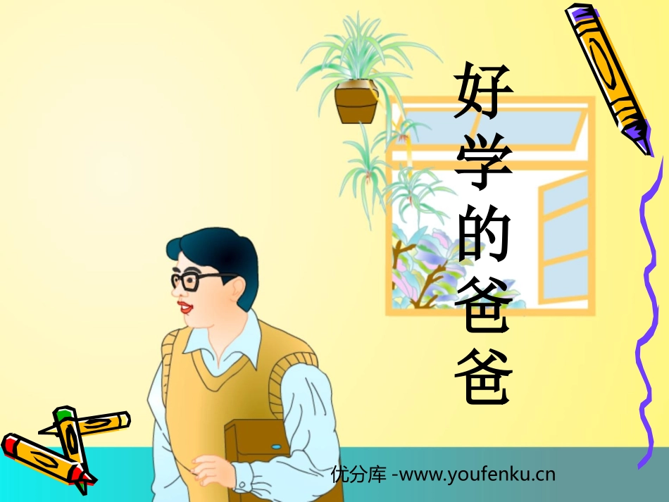 《好学的爸爸》PPT课件[苏教版一年级语文下册]_第1页