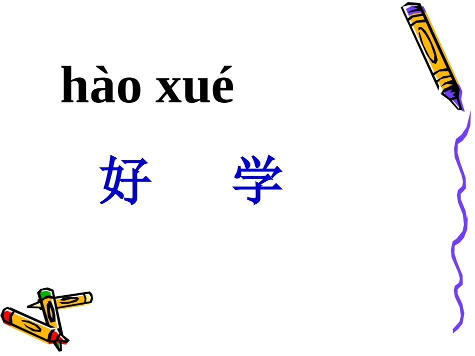 《好学的爸爸》PPT课件[苏教版一年级语文下册]_第2页
