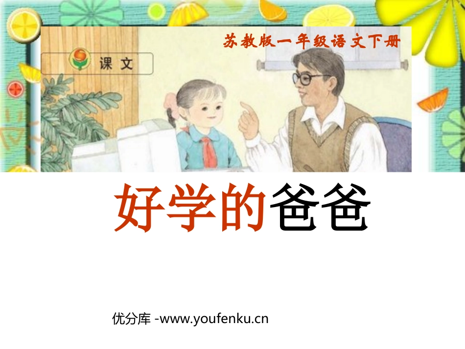 《好学的爸爸》PPT课件[苏教版一年级语文下册]_第1页
