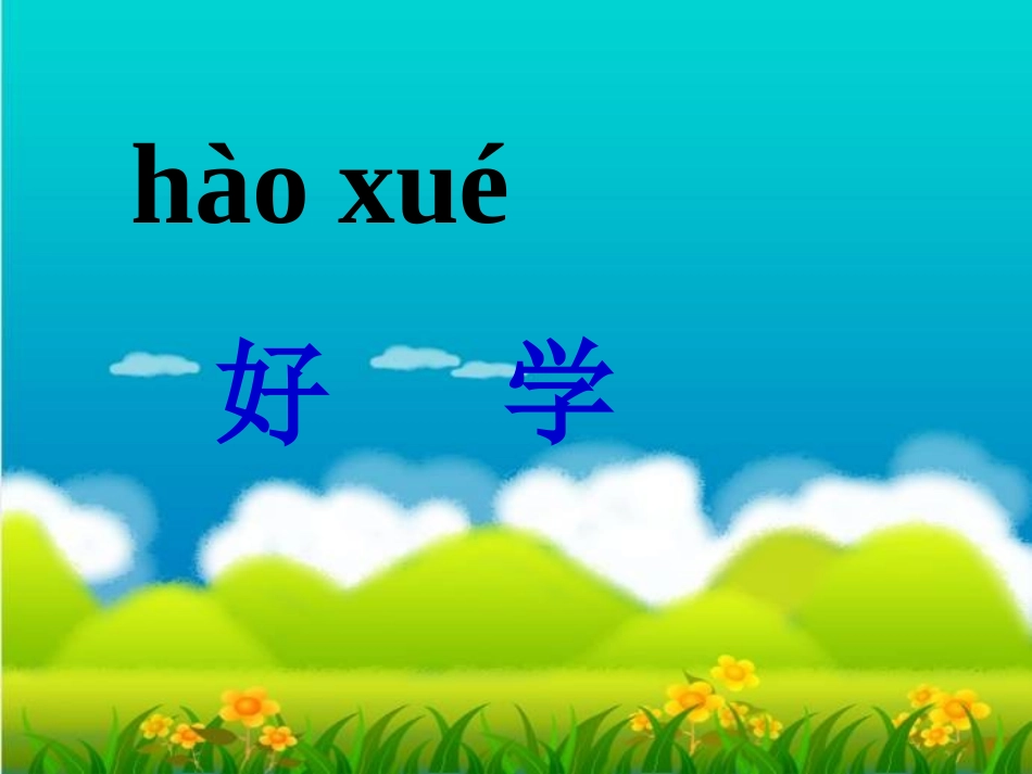《好学的爸爸》PPT课件[苏教版一年级语文下册]_第2页