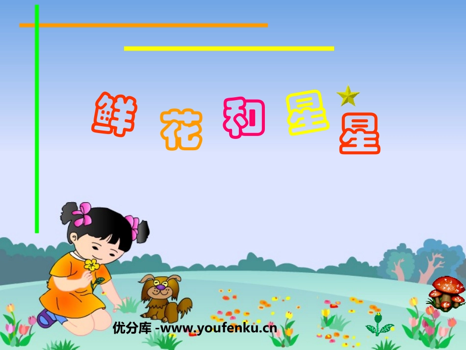 《鲜花和星星》PPT课件[苏教版一年级语文下册]_第1页