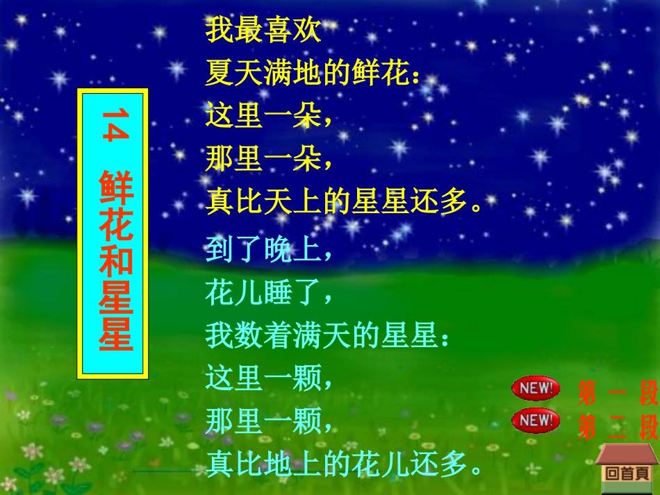 《鲜花和星星》PPT课件[苏教版一年级语文下册]_第3页