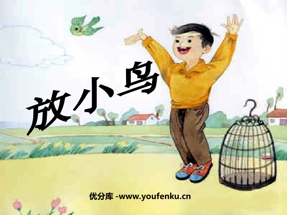 《放小鸟》PPT课件[苏教版一年级语文下册]_第1页