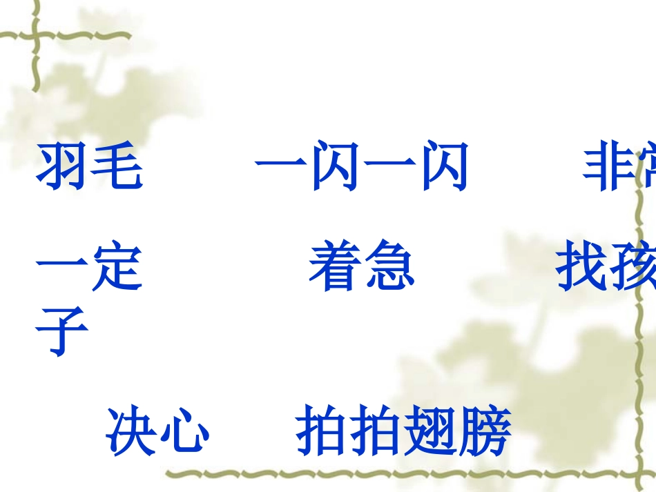 《放小鸟》PPT课件[苏教版一年级语文下册]_第2页