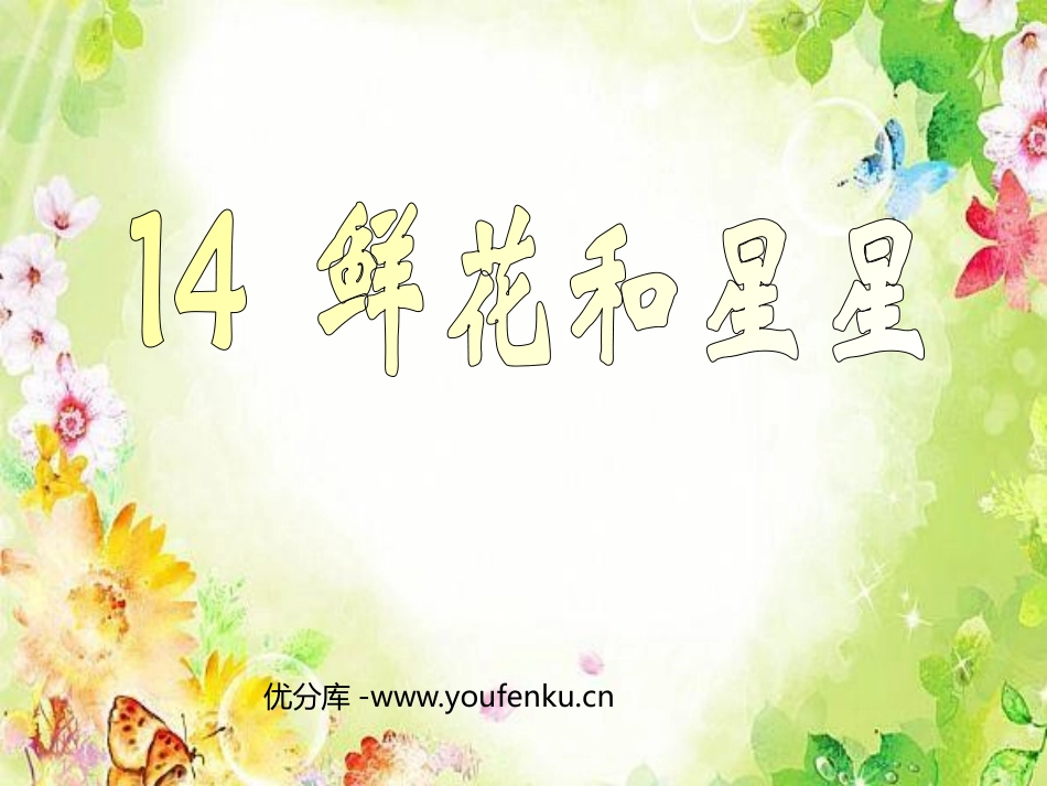 《鲜花和星星》PPT课件[苏教版一年级语文下册]_第1页