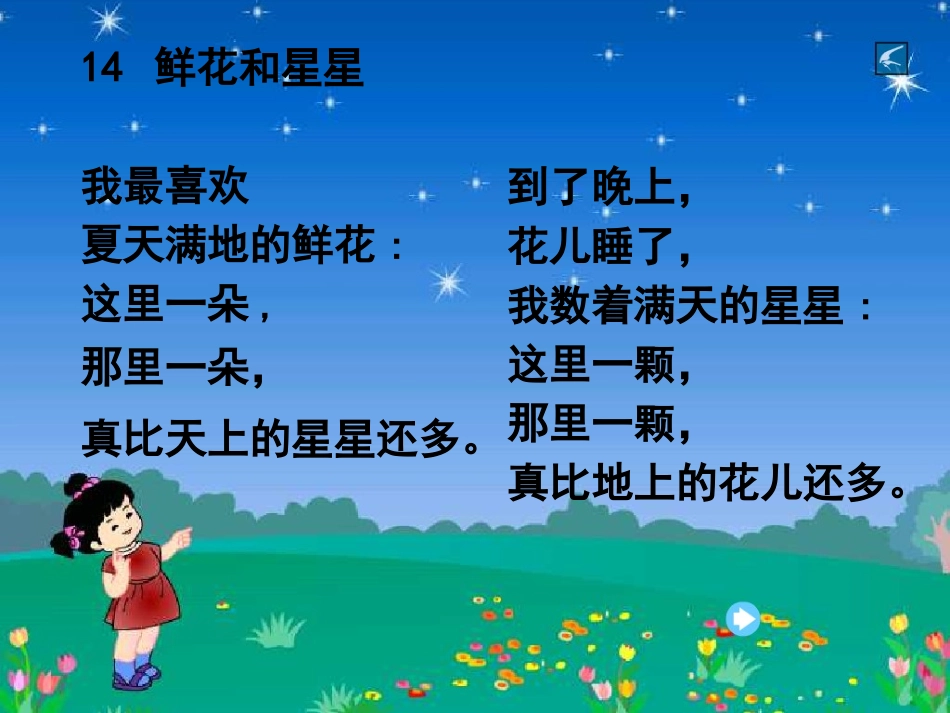 《鲜花和星星》PPT课件[苏教版一年级语文下册]_第2页
