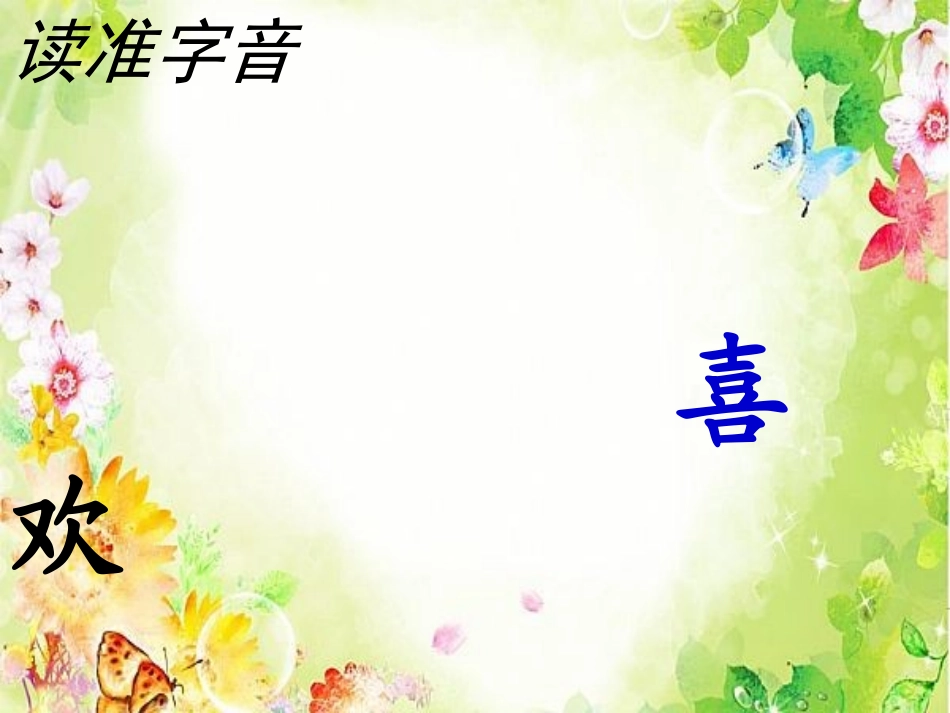 《鲜花和星星》PPT课件[苏教版一年级语文下册]_第3页