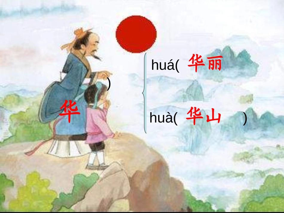 《咏华山》PPT课件[苏教版一年级语文下册]_第2页