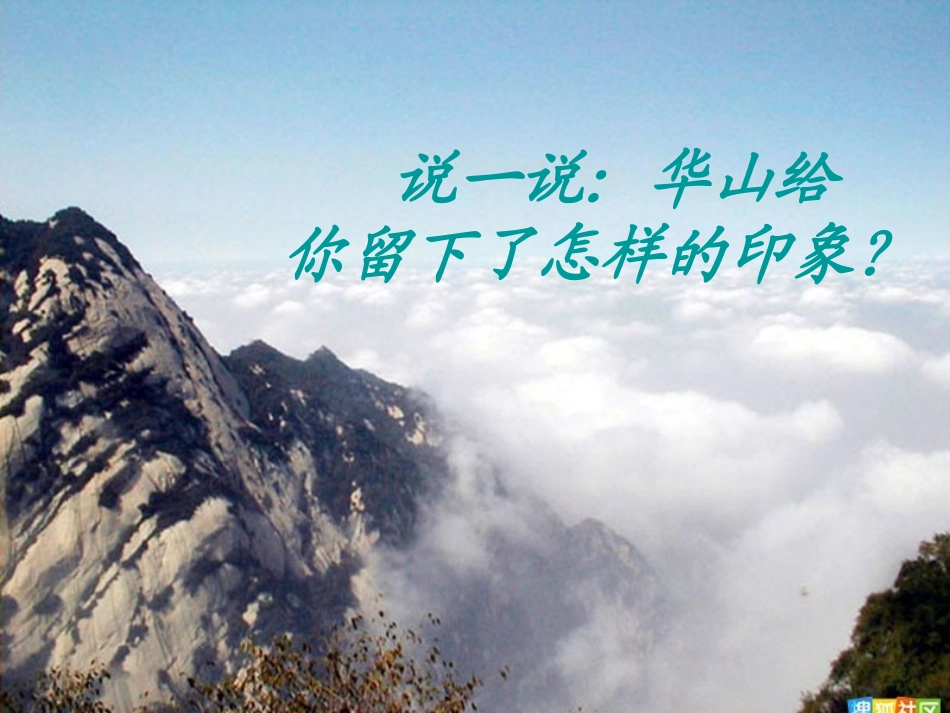 《咏华山》PPT课件[苏教版一年级语文下册]_第3页