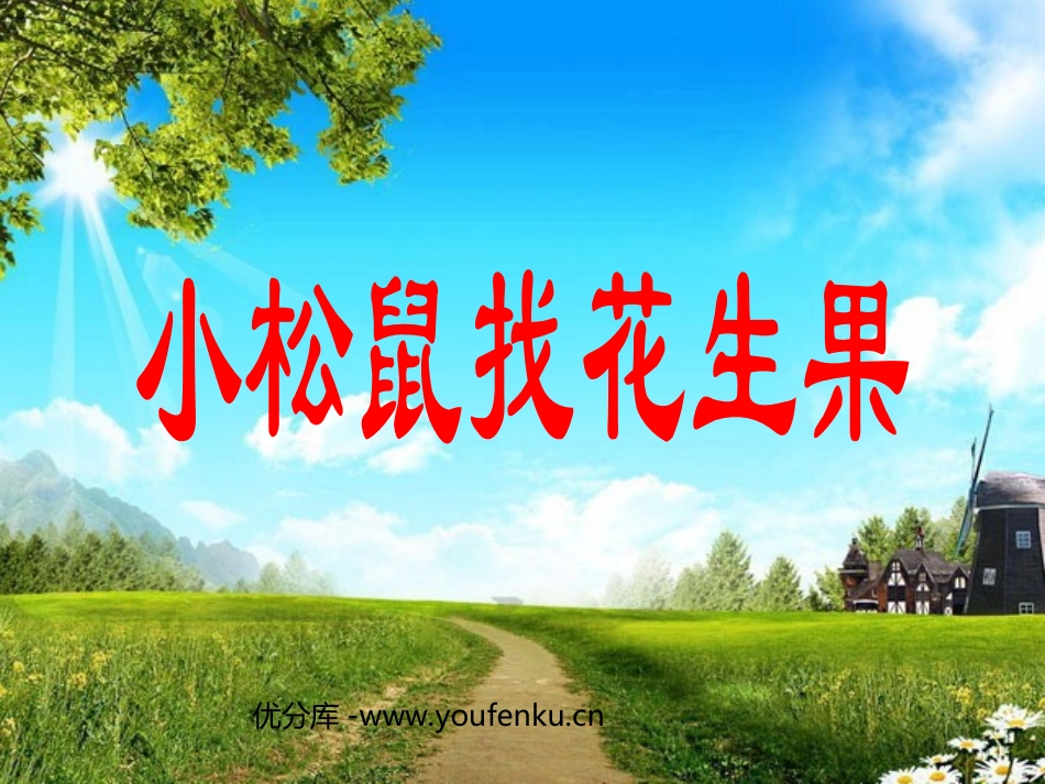 《小松鼠找花生果》PPT课件[苏教版一年级语文下册]_第1页