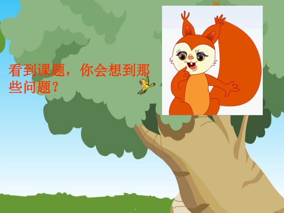 《小松鼠找花生果》PPT课件[苏教版一年级语文下册]_第3页