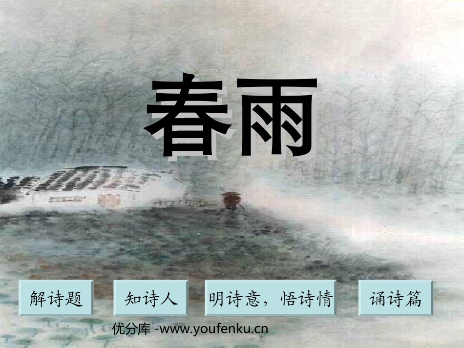 《春雨》PPT课件[苏教版二年级语文下册]_第1页
