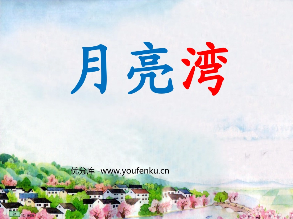 《月亮湾》PPT课件[苏教版二年级语文下册]_第1页