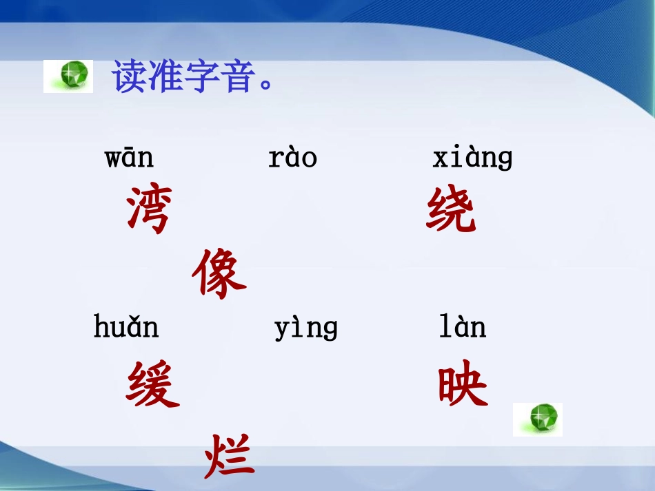 《月亮湾》PPT课件[苏教版二年级语文下册]_第2页