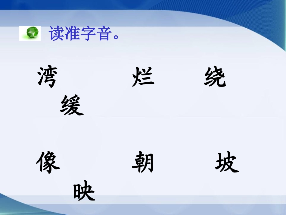 《月亮湾》PPT课件[苏教版二年级语文下册]_第3页
