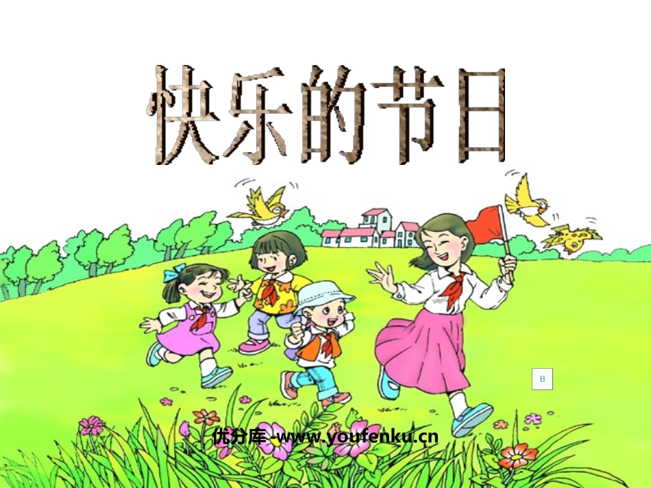 《快乐的节日》PPT课件[苏教版二年级语文下册]_第1页