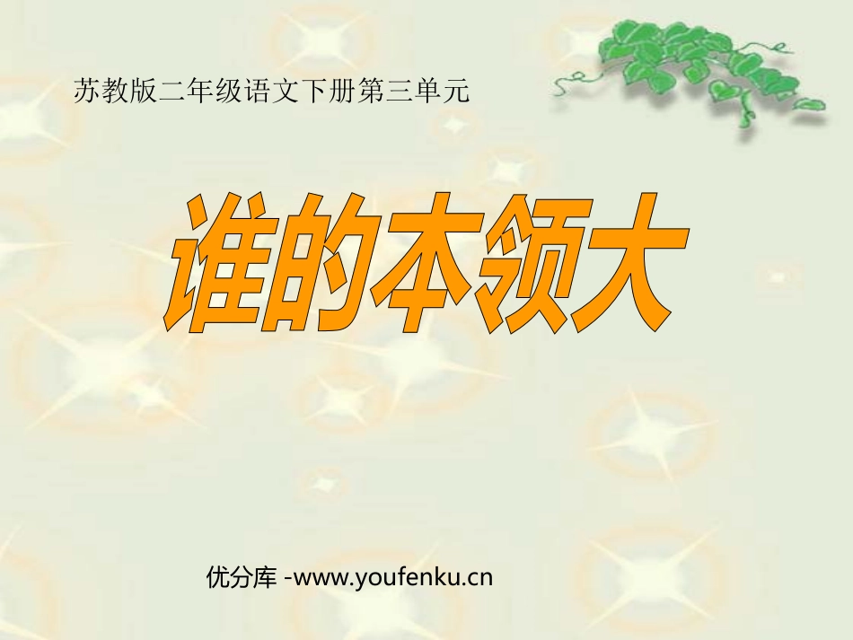 《谁的本领大》PPT课件[苏教版二年级语文下册]_第1页