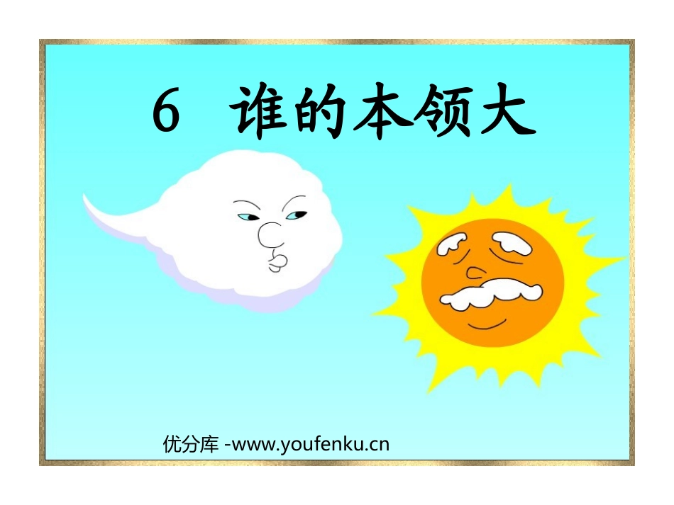 《谁的本领大》PPT课件[苏教版二年级语文下册]_第1页