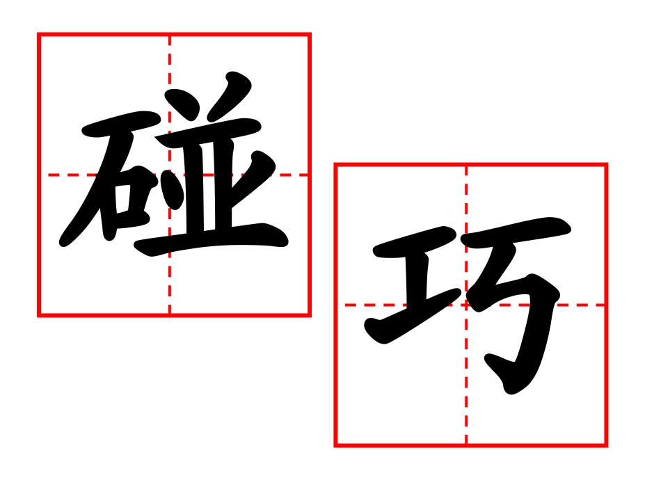 《谁的本领大》PPT课件[苏教版二年级语文下册]_第2页