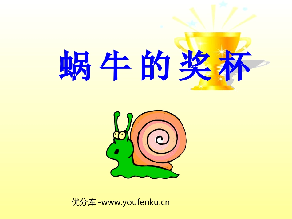 《蜗牛的奖杯》PPT课件[苏教版二年级语文下册]_第1页