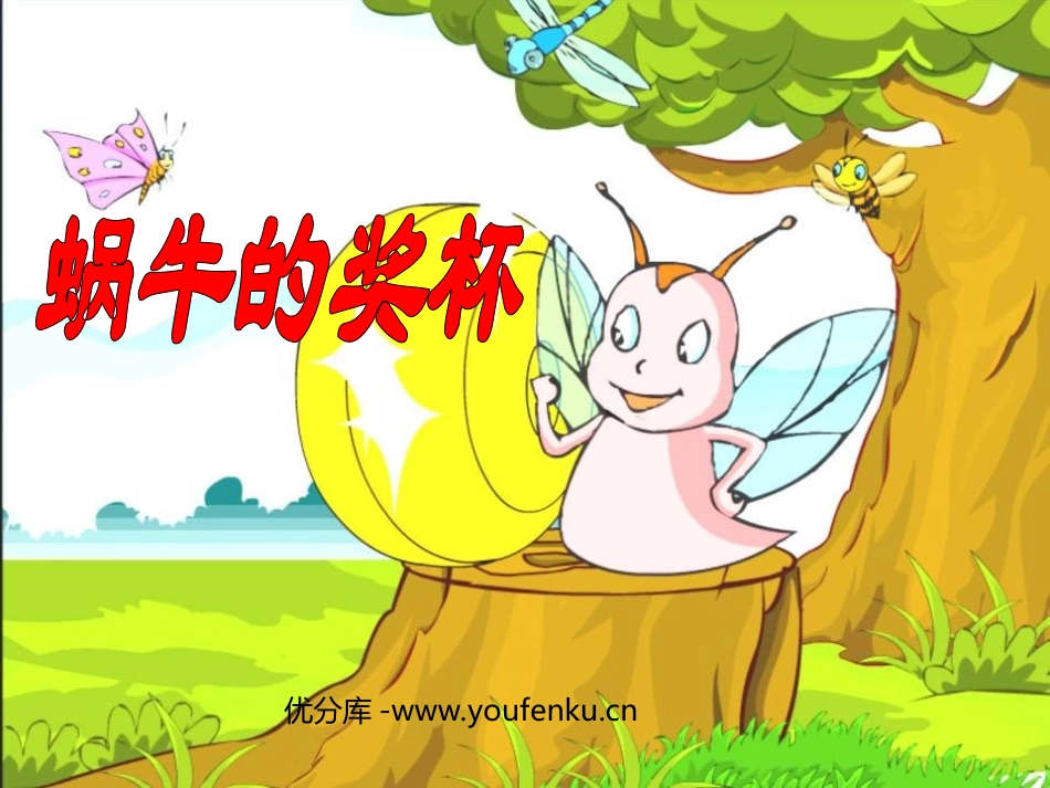 《蜗牛的奖杯》PPT课件[苏教版二年级语文下册]_第1页