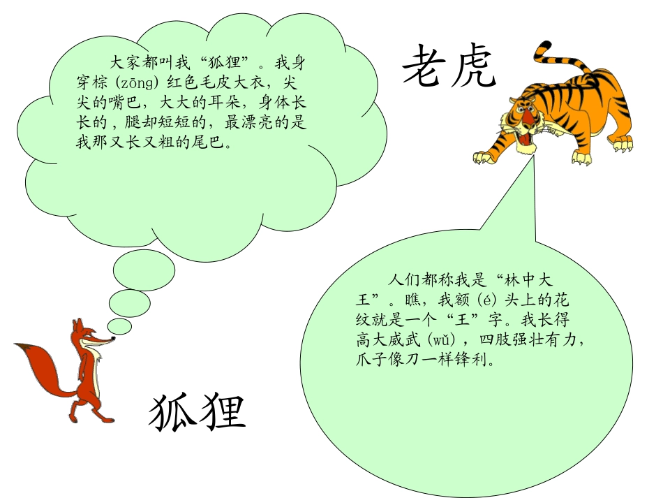 《狐假虎威》PPT课件[苏教版二年级语文下册]_第1页