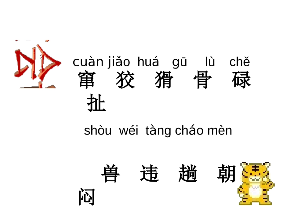 《狐假虎威》PPT课件[苏教版二年级语文下册]_第3页