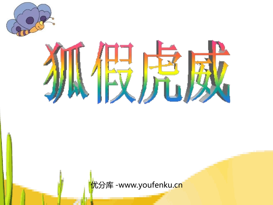 《狐假虎威》PPT课件[苏教版二年级语文下册]_第1页