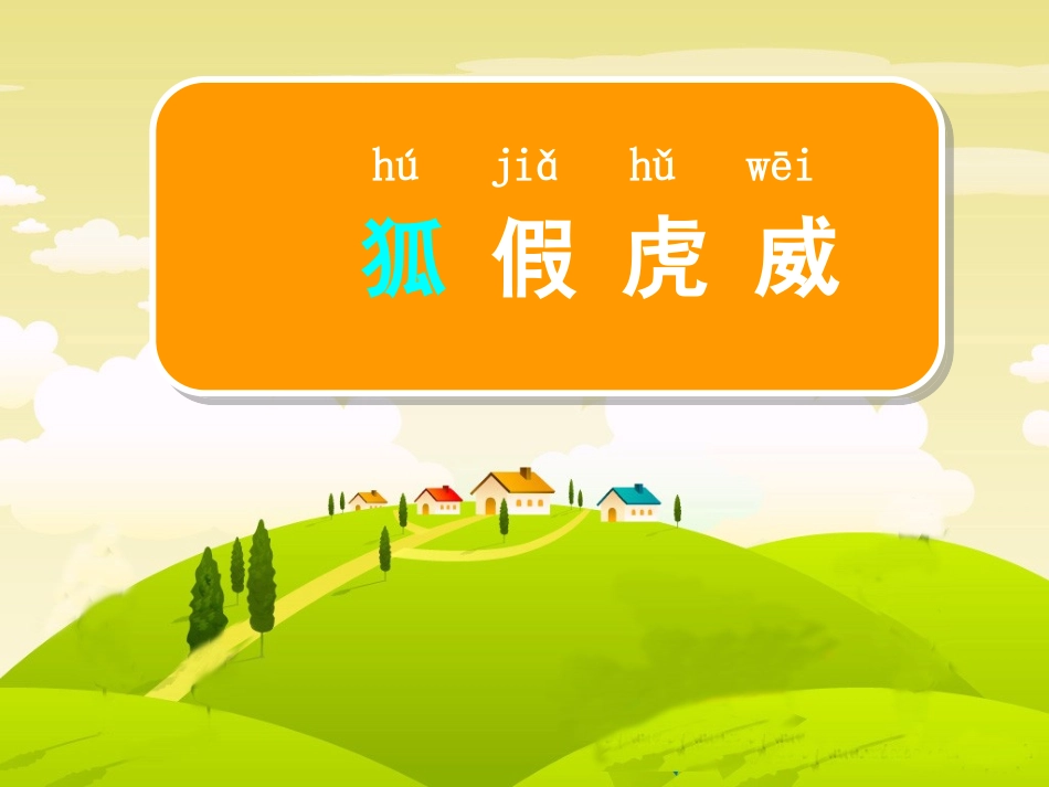 《狐假虎威》PPT课件[苏教版二年级语文下册]_第2页