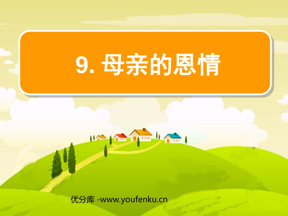 《母亲的恩情》PPT课件[苏教版二年级语文下册]_第1页
