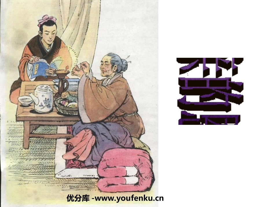 《母亲的恩情》PPT课件[苏教版二年级语文下册]_第1页