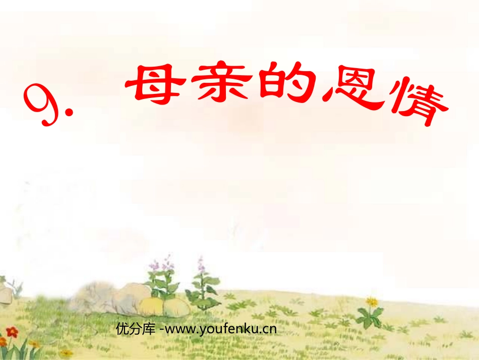 《母亲的恩情》PPT课件[苏教版二年级语文下册]_第1页