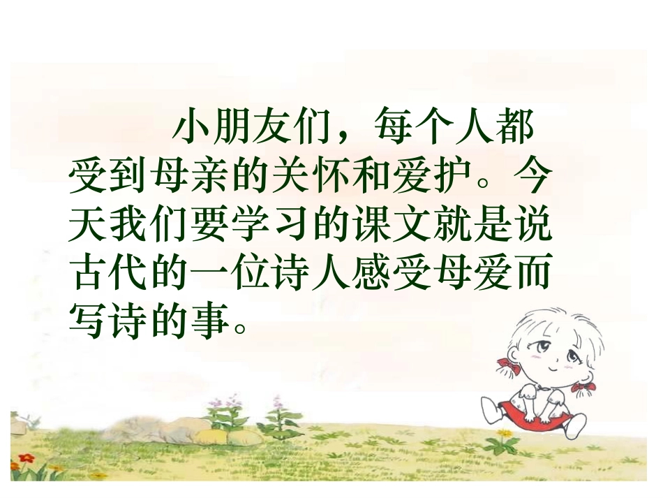 《母亲的恩情》PPT课件[苏教版二年级语文下册]_第2页