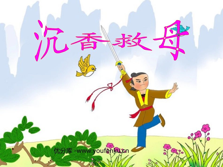 《沉香救母》PPT课件[苏教版二年级语文下册]_第1页