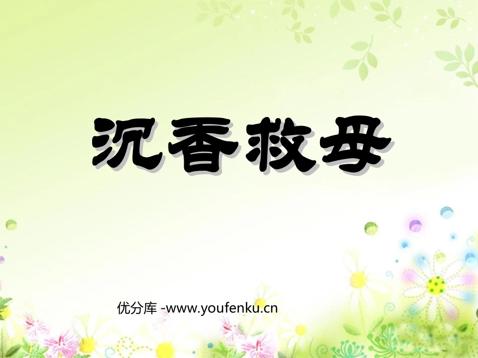《沉香救母》PPT课件[苏教版二年级语文下册]_第1页