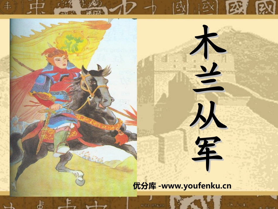 《木兰从军》PPT课件[苏教版二年级语文下册]_第1页