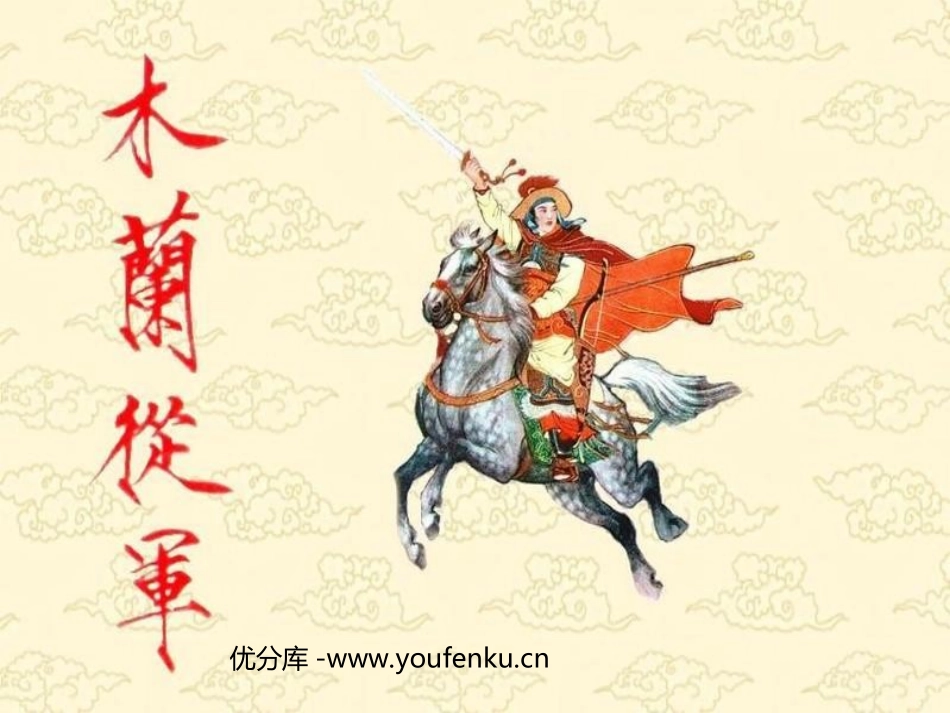《木兰从军》PPT课件[苏教版二年级语文下册]_第1页