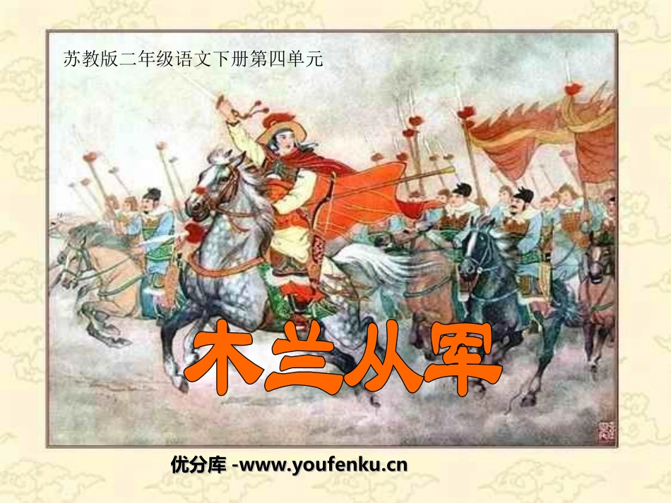 《木兰从军》PPT课件[苏教版二年级语文下册]_第1页