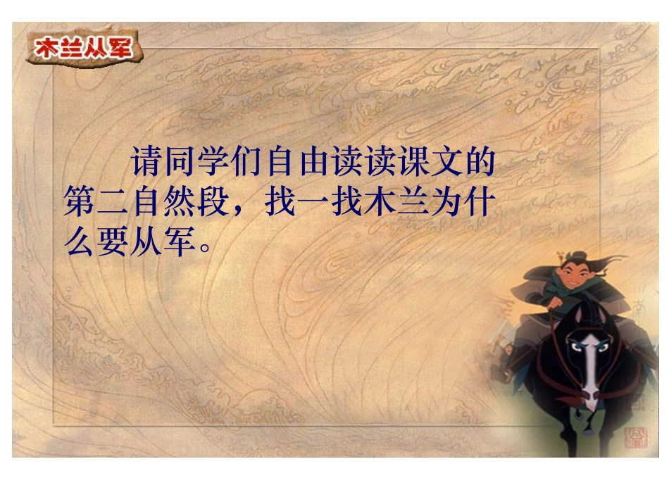 《木兰从军》PPT课件[苏教版二年级语文下册]_第3页