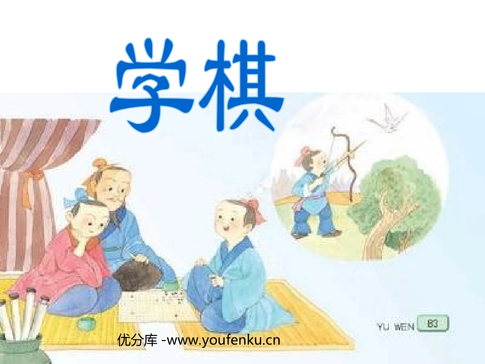 《学棋》PPT课件[苏教版二年级语文下册]_第1页