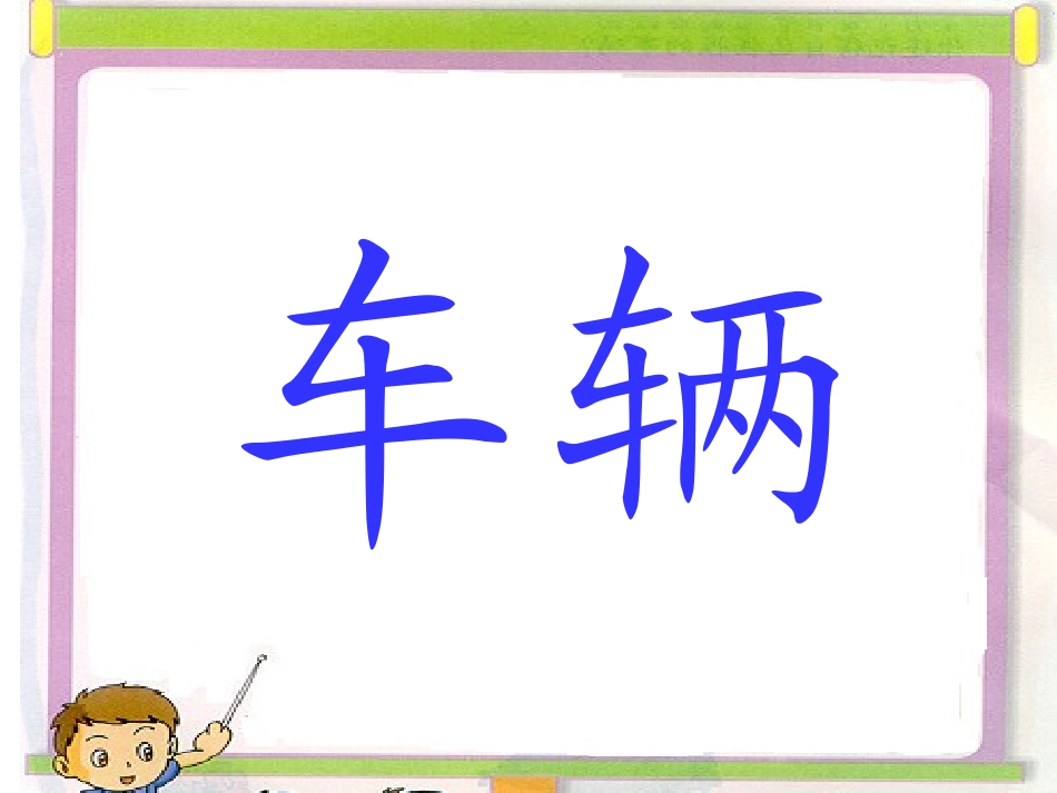 《“黑板”跑了》PPT课件[苏教版二年级语文下册]_第1页