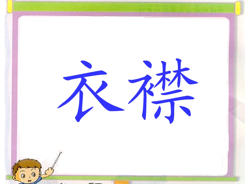 《“黑板”跑了》PPT课件[苏教版二年级语文下册]_第2页