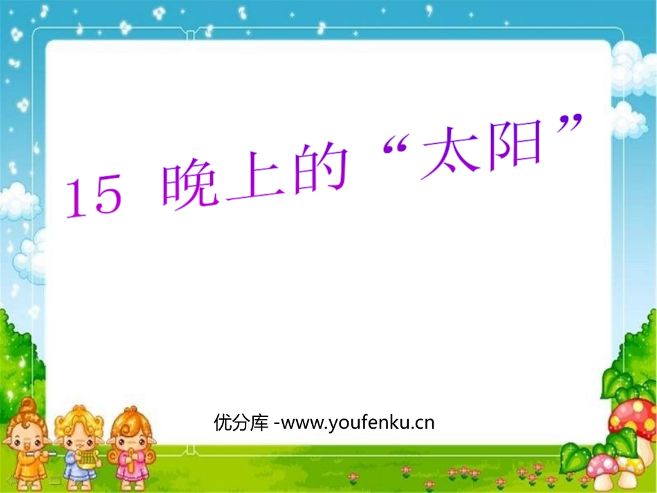 《晚上的“太阳”》PPT课件[苏教版二年级语文下册]_第1页