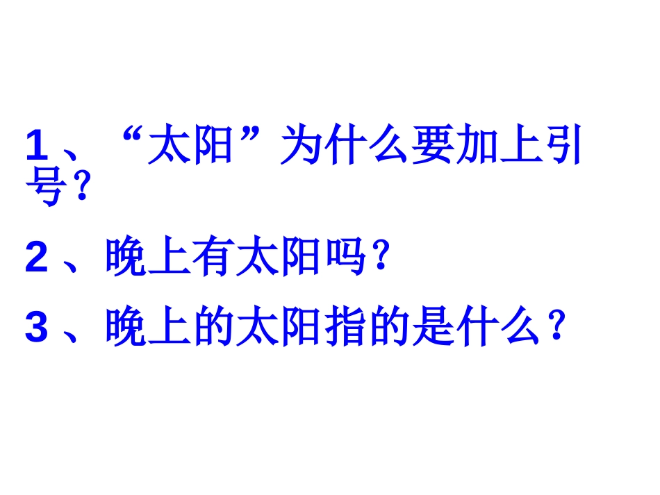 《晚上的“太阳”》PPT课件[苏教版二年级语文下册]_第2页