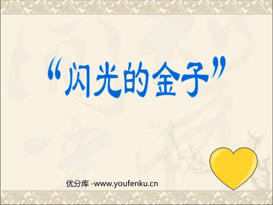 《闪光的金子》PPT课件[苏教版二年级语文下册]_第1页